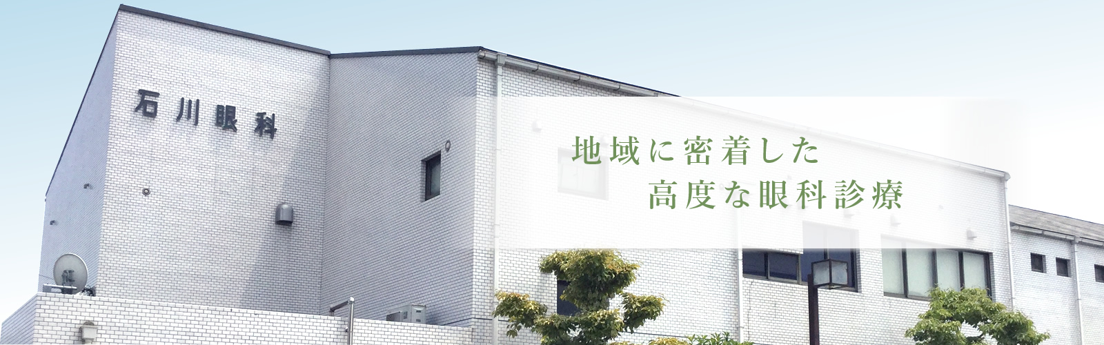 地域に密着した高度な眼科診療