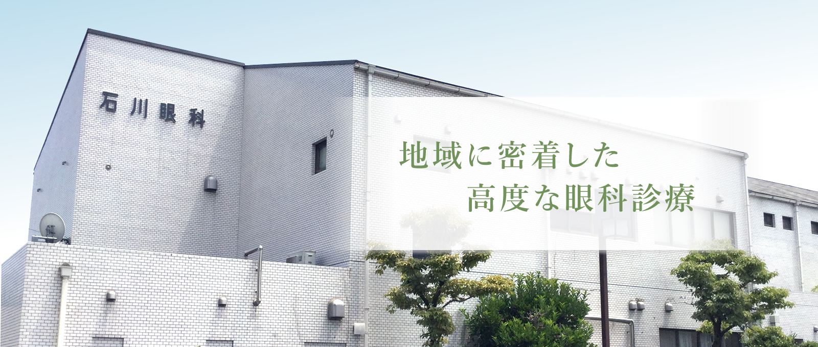 地域に密着した高度な眼科診療