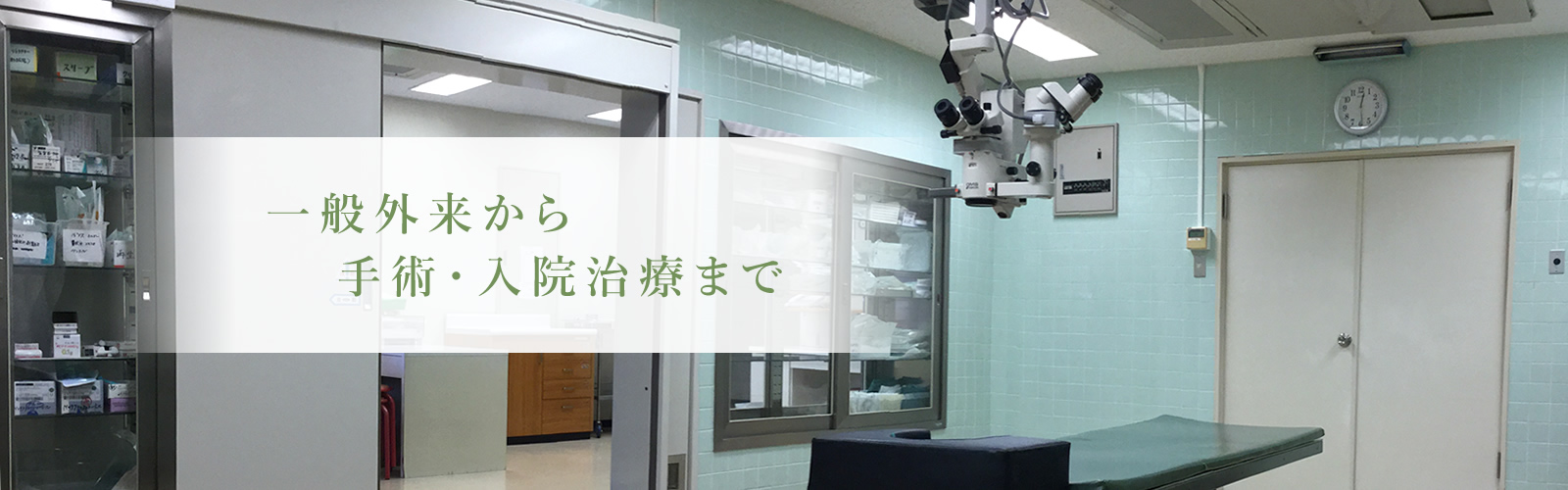 一般外来から手術・入院治療まで