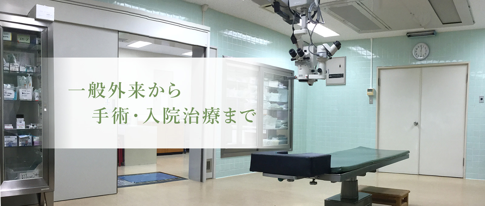 一般外来から手術・入院治療まで