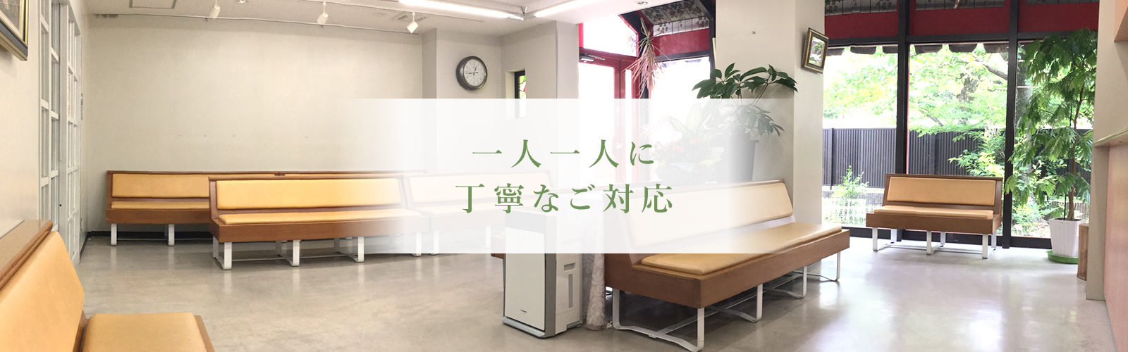 一人一人に丁寧なご対応