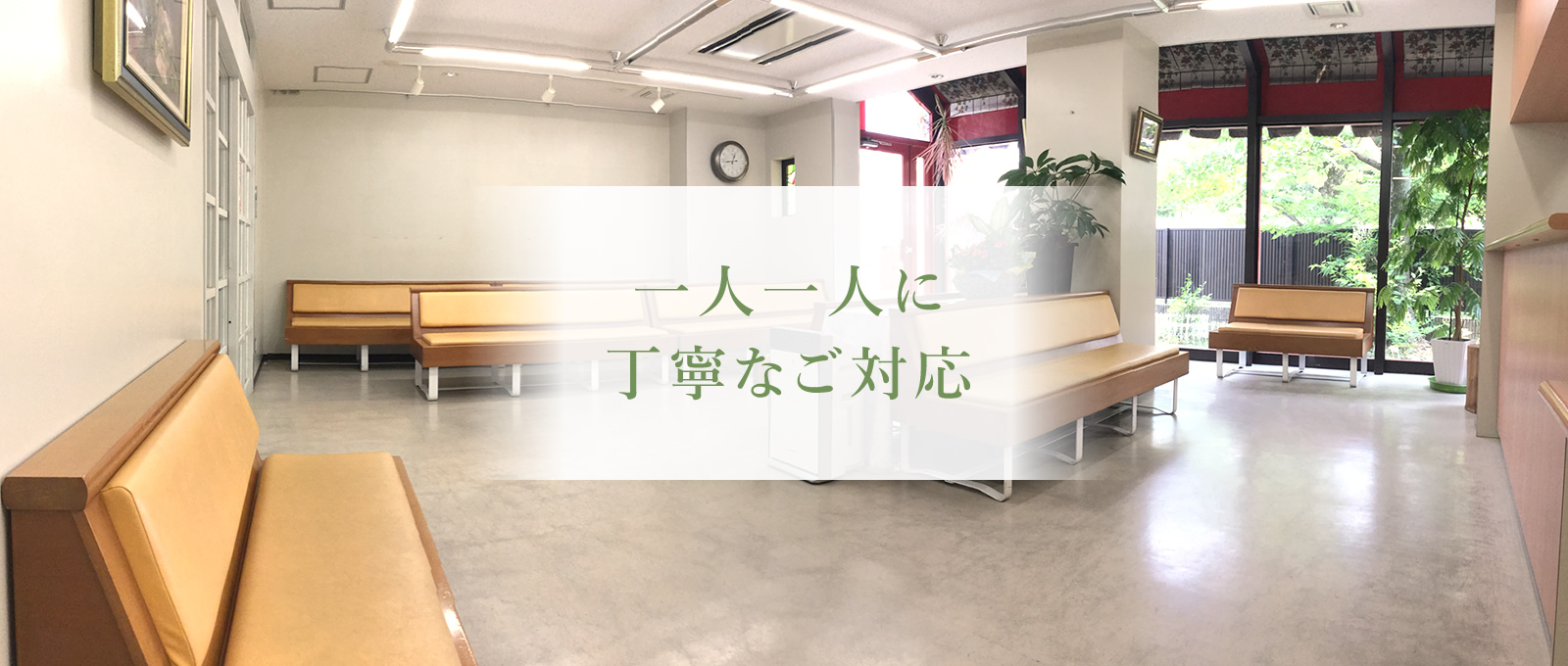 一人一人に丁寧なご対応